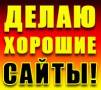 Делаю хорошие сайты! Реально хорошие!
