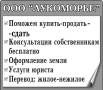 ООО "Лукоморье". Профессиональные услуги в сфере недвижимости.