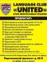 Английский, Французский, Испанский языки в клубе "United"
