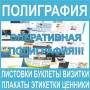 Весь спектр рекламных и типографских услуг