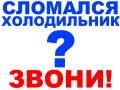 Ремонт холодильников.