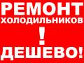 Ремонт холодильников.