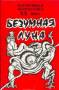 Зарубежная фантастика "Безумная луна"1990г. (Владивосток)