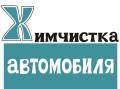 Химчистка салонов.