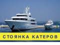 Стоянка судов.