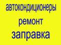 Заправка кондиционеров.