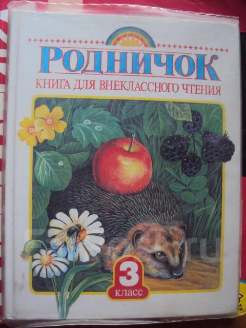 Книга Родничок 1996 г., для внеклассного чтения, для 3 класса. на Книга Родничок 1996 г., для внеклассного чтения, для 3 класса. на