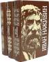Иван Наживин. Собрание сочинений в 3 томах (комплект) 1995г.