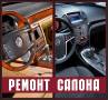 Ремонт салонов А/М Велюра-прокуров, кожи, пластика Airbag, и т. д.