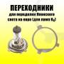 Адаптер. Toyota: Corolla, Ipsum, RAV4, Land Cruiser Prado, Crown, Carina, Allion, Allex, Land Cruiser, Sprinter, Harrier, Kluger V, Caldina, Estima Ma...