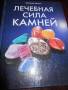 Лечебная сила камней!
