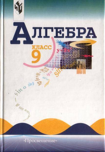 Алгебра учебник для 8 класса учебник для общеобразовательных