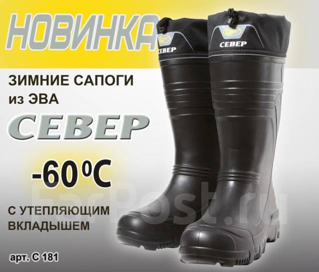 Сапоги Север-60°C,