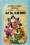 А. Дюма "Асканио" 1992г. Отличная книга! Низкая цена!