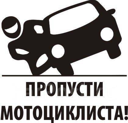 Наклейка Пропусти МОТО. отправка по РФ. Наклейка Пропусти МОТО. отправка по РФ.