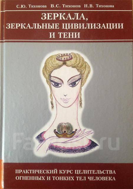 464 Aвтор: Тихонова С.Ю. Hазвание: Зеркала, Зеркальные Цивилизации и