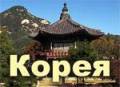 Южная Корея. Сеул. Экскурсионный тур. Семейный тур в Сеул! Осенние каникулы и Новый год! Авиа