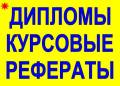 Авторские дипломные, курсовые от 1000 р., к/р. от 400 р. 10 ЛЕТ Опыта