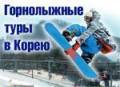 Южная Корея. Енгпьенг. Горнолыжный тур. Туры на Енгпьенг! В любое время! Бронирование кондо, отеля на курорте