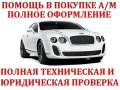 Помощь в покупке автомобиля.