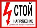 Услуги электриков.