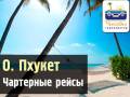 Таиланд. Пхукет. Пляжный отдых. Прямой перелет! Отличные цены! Рассрочка!