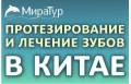 Цзиси. Лечебно-Оздоровительный тур. Лечение, протезирование и стоматология в Китае