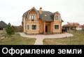 Дачная амнистия! Оформление земли! Приватизация жилья! Срочно!