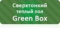 Полы теплые.