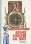 Сборник "Время смотрит на тебя" 1981г.