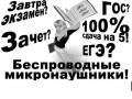 Микронаушник