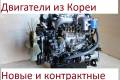 Двигатели, АКПП, МКПП, форсунки, ТНВД, турбины, запчасти из Кореи