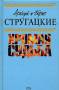 Аркадий и Борис Стругацкие"Хромая судьба" 2008г. Отличная книга!