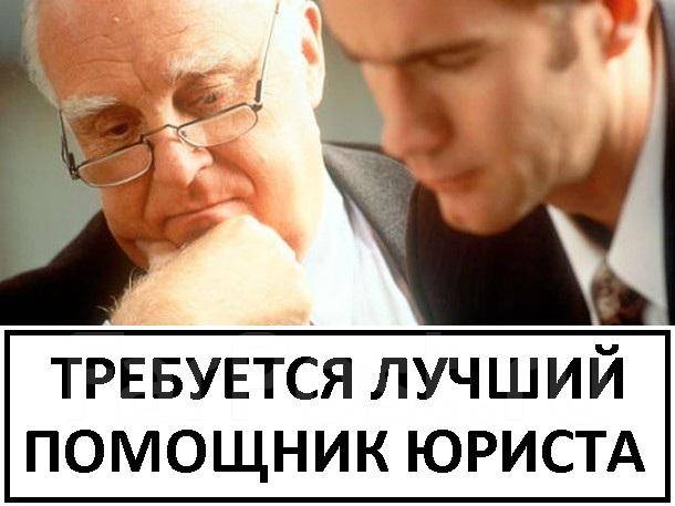 Требуются помощник юриста - вакансии во владивостоке.