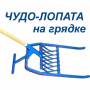 Чудо-лопаты.