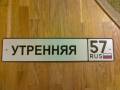 Адресные таблички на дом в Барнауле. Под заказ