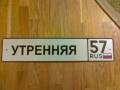 Адресные таблички на дом. Под заказ