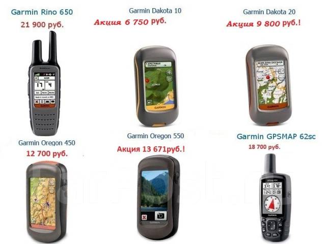 Портативные навигаторы Garmin. Владивосток). Портативные навигаторы Garmin. Владивосток).