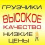 Мобильные Грузчики. Грузовики. Переезды, вывоз мусора. Выгрузка контейнер