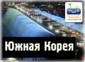 Южная Корея. Сеул. Экскурсионный тур. Динамичная Корея! Тур с экскурсиями