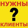 Нужны клиенты и продажи?