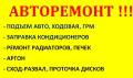 Подъем авто., ремонт ходовой, ДВС капремонт. замена агрегатов