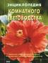 Энциклопедия комнатного цветоводства.2006г. Отличная книга!