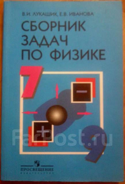 лукашик скачать сборник задач по физике Сборник задач по физике для 7, 8 и 9 классов, лукашик в. И.