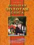 Большая золотая книга: здоровье без лекарств