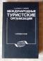 Справочник Международные туристские организации