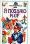 Серия книг "Я познаю мир". Математика. 1995г.