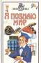 Серия книг "Я познаю мир". Экономика. 1996г. Низкая цена!