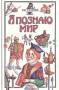 Серия книг "Я познаю мир". История.1995г. Низкая цена!