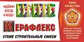 Смеси строительные и отделочные.